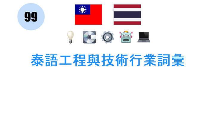 泰語工程與技術行業詞彙